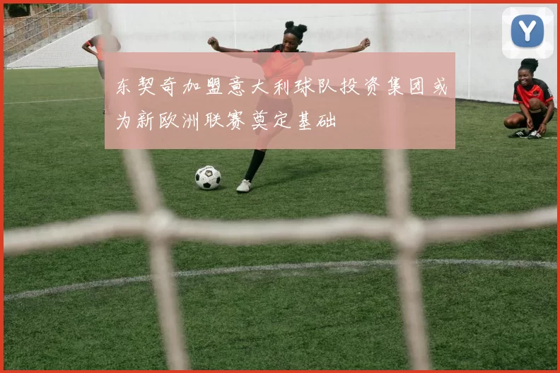 东契奇加盟意大利球队投资集团或为新欧洲联赛奠定基础
