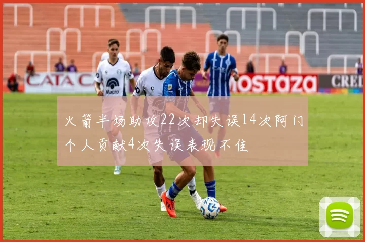 火箭半场助攻22次却失误14次阿门个人贡献4次失误表现不佳
