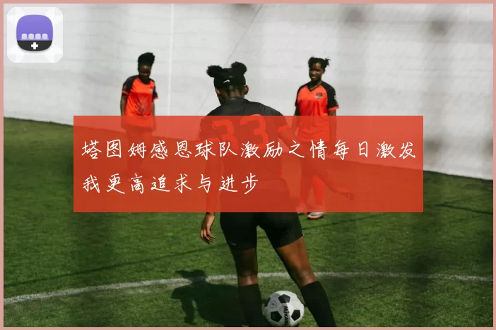 塔图姆感恩球队激励之情每日激发我更高追求与进步